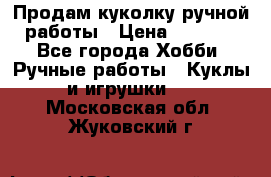Продам куколку ручной работы › Цена ­ 1 500 - Все города Хобби. Ручные работы » Куклы и игрушки   . Московская обл.,Жуковский г.